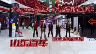 Vũ đạo cover siêu thực của Jinan Dengsi ‖ "Supergirl" Bạn có muốn trở thành Super Girl của chúng tôi
