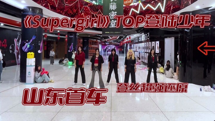 Jinan Dengsi's super-realistic cover dance ‖ "Supergirl" Do you want to be our Super Girl?