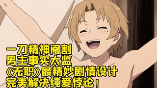 The male protagonist's spirit is castrated with one knife. The most ingenious plot design of "No Job