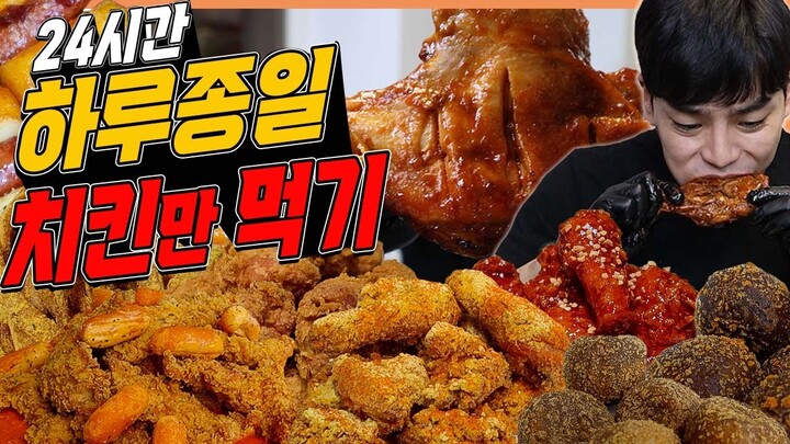 24시간 하루종일 치킨먹방 BBQ 황금올리브 자메이카통다리구이 시크릿양념치킨 로제치킨 크런치버터치킨 씨쏠트카라멜볼 리얼초코볼 challenge mukbang eatingshow