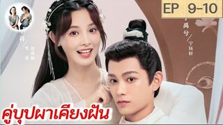 เล่าเรื่อง คู่บุปผาเคียงฝัน  EP 9-10 | Romance of a Twin Flower (2023) [SPOIL]