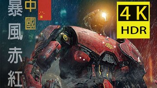 【环太平洋1】（中）最帅机甲暴风赤红