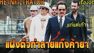 แก่แต่เก๋าแฝงตัวโค่นแก๊งค์ปาโบล เอสโกบาร์ แก๊งค์ค้ายารายใหญ่ของสหรัฐ (สปอยหนัง) THE INFILTRATOR