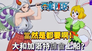 大和和加洛特谁会上船？当然是都要啊！海贼王专题#1276