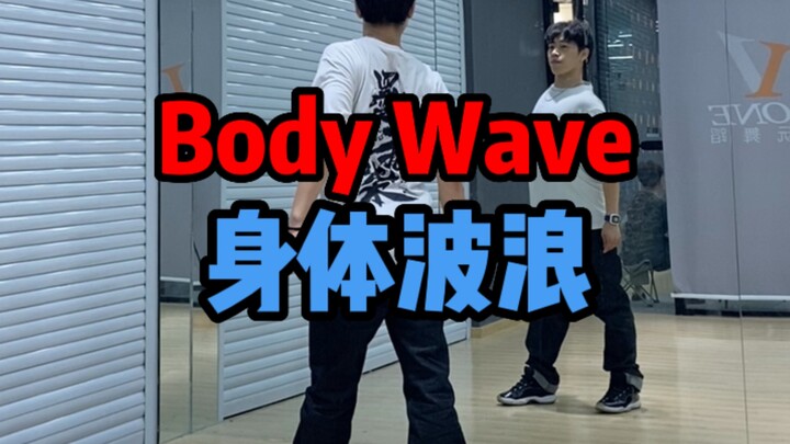 【适合初学者】一看就会的Body Wave 身体波浪 镜面分解教学