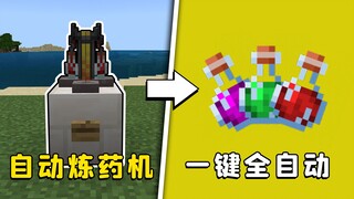 我的世界：懒人炼药机，一键自动产出药水，版本通用