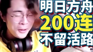 前方高能！明日方舟200包能出几个6星？？