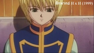 ฝึกพากย์  Hunter x Hunter (1999) EP.45 by.Alicetaz