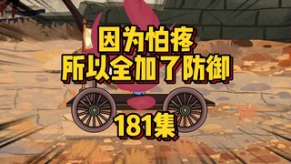 181集 队友祭天，法力无边