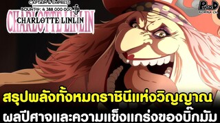 วันพีช - สรุปพลังทั้งหมดราชินีแห่งวิญญาณ ผลปีศาจและความแข็งแกร่งของบิ๊กมัม [KOMNA CHANNEL]