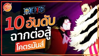 ONE PIECE : 10 อันดับ ฉากต่อสู้ที่โคตรเร้าใจ