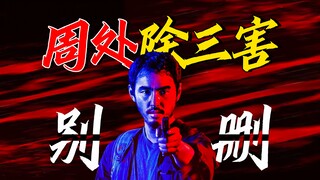 Táo bạo là nguy hiểm! "Chu Sở Trừ Tam Ác" nên được giữ nguyên nếu có thể [Nhà phê bình phim Mao Kiến
