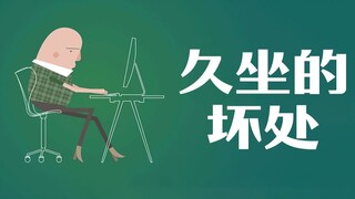 TED วิทยาศาสตร์: ผลเสียต่อร่างกายจากการนั่งนานเกินไป