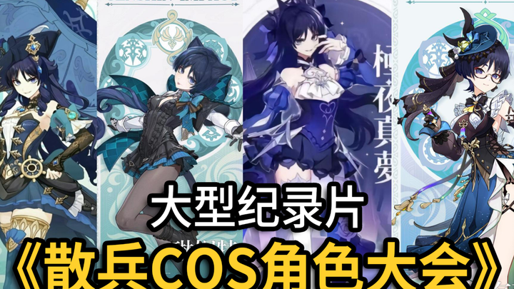 The blockbuster documentary “Genshin Impact’s Cosplay God-Level Shikanoko” perfectly captures the es