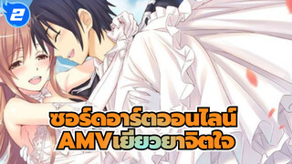 หนึ่งเกมหนึ่งความฝัน | AMVซอร์ดอาร์ตออนไลน์/เยียวยาจิตใจ_A2