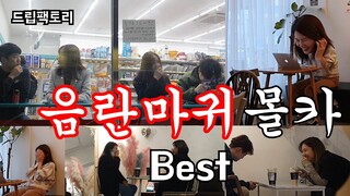 [Eng]몰카(매운맛) - 음마커플 엑기스 모음ㅋㅋ (미녀들의 레전드 반응 몰아보기ㅋㅋㅋㅋㅋ)