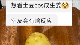 生姜，但只有土豆