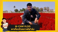 M-CAM VLOG #14 | พาเที่ยวจ๊วดคาเฟ่ฟาร์ม | M SAKCHAI