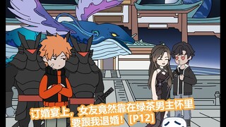 为了彰显男女主爱情的伟大，绿茶男主竟要求柳如烟当众与你退婚！【P12】