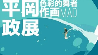 【作画MAD】舞!舞!舞!平冈政展作画集锦