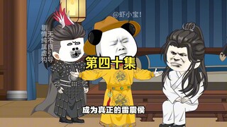 第四十集 岳飞救刘禅，刘禅护陆游！（我想开抢先看了，宝们给个意见）