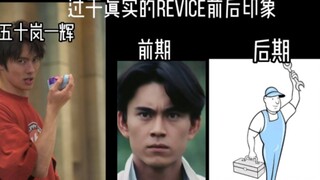 过于真实的假面骑士revice前后期印象