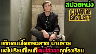 สปอยหนัง l เด็กคนนี้โคตรฉลาด บ้านรวย แต่ไปเรียนที่ไหนก็โดนไล่ออกทุกโรงเรียน