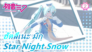 [ฮัตสึเนะ มิกุ|MMD]Star Night Snow(YYB Snow Miku 2021)_2