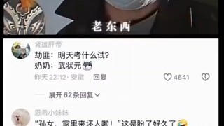 劫匪:明天考什么试？奶奶:武状元