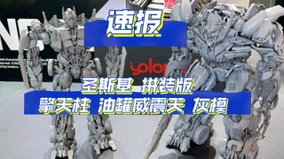 【新胶速递】圣斯基 拼装擎天柱 油罐威震天 灰模 图爆出！