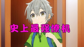 【堀与宫村】史上最强僚机，创太选手还在输出！