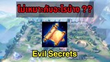 RoV Evil Secrets ไม่เหมาะกับ?