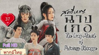 สตรีหาญฉางเกอ EP37  The Long March of Princess Changge HD1080P พากย์ไทย [2021]