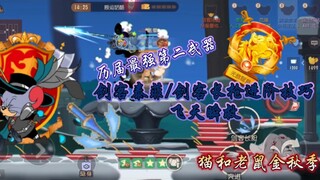 Tom and Jerry Golden Autumn: Swordsman Teffy/Swordsman Spear Advanced Skills Flying to the Sky and I