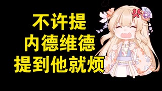 【笙歌】一提到内德维德就红温的小塔