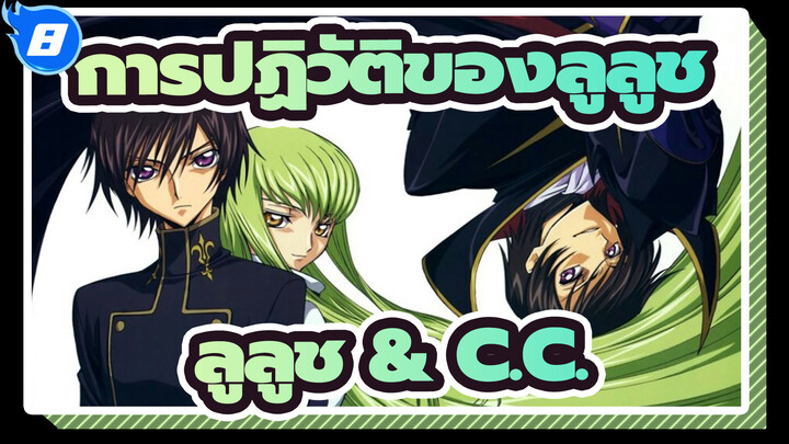 [การปฏิวัติของลูลูช] ทีวีไตรภาค I / ลูลูช & C.C._8