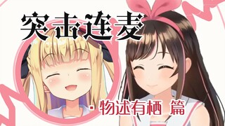[لحم ناضج/تحرير] أليس التي اتصلت عبر الهاتف أثناء البث المباشر لذكرى آي تشان [Kizuna AI×物說有宿]