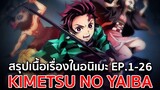 สรุปเนื้อเรื่องในอนิเมะ EP1-26 Kimetsu no Yaiba