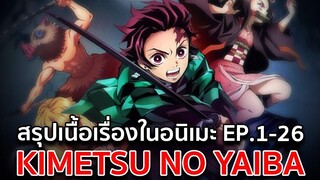 สรุปเนื้อเรื่องในอนิเมะ EP1-26 Kimetsu no Yaiba