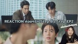 Reaction EP.2 | ค่อย ๆ รัก Step By Step