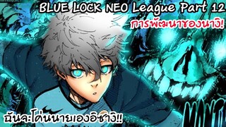 179 ฟุตบอลของนางิ... แค่อยากจะโค่นอิซางิ Neo League Part 12