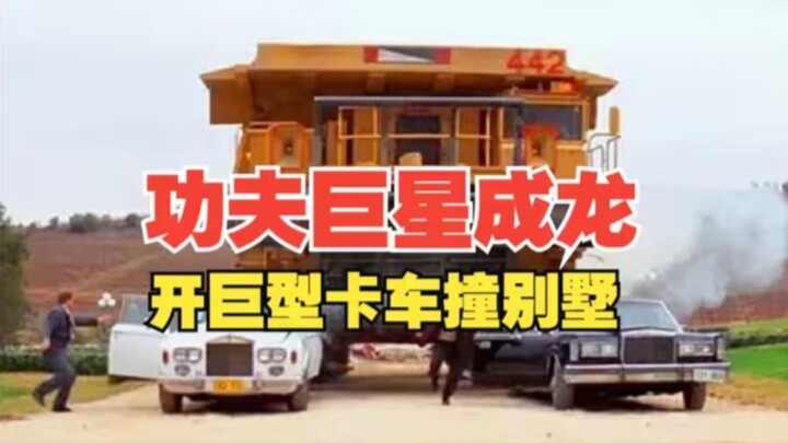 Đoạn cảnh Thành Long lái chiếc xe tải khổng lồ nặng 200 tấn đâm vào biệt thự này quả thực là một màn