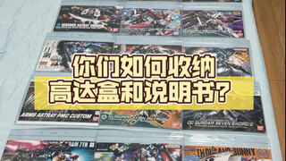 你们如何收纳高达盒和说明书，我在网上看了不少想法，我觉得这个最省位置也最适合我