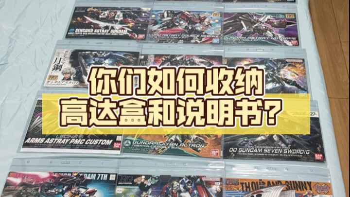 你们如何收纳高达盒和说明书，我在网上看了不少想法，我觉得这个最省位置也最适合我