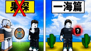 【Blox Fruits】不用果探找野生果【一海篇】！只要熟记果实生成点 ！买果探不如买私服！ 【Roblox 海贼王】【机械方块】