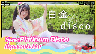 [Snow Rice][เต้น Cover]ใช่เพลง Platinum Disco ที่คุณชอบหรือเปล่า！