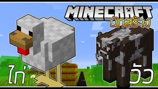 MineCraft นักสร้าง - ภารกิจที่ 1 สร้างตามดวง #1Ft.โฟร์ทตี้