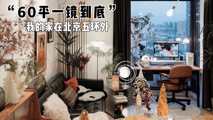 One-Take Tour | A 30+-Year-Old Woman’s Home in Beijing | 60 sqm Small Apartment — Take a tour of my 