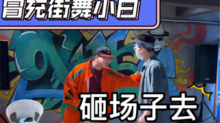 【冒充街舞小白】第二期：这个老师有点凶！