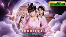 ซีรี่ย์จีน ศิษย์นำโชค ผู้ทำลายสำนัก พากย์ไทย|เต็มเรื่อง